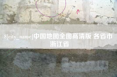 偃师中国地图全图高清版 各省市 浙江省