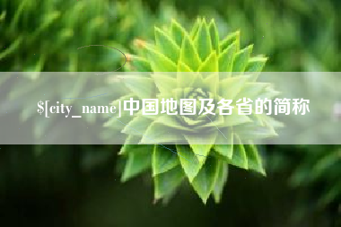 偃师中国地图及各省的简称