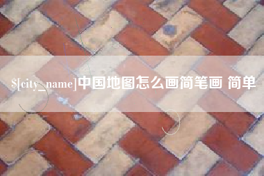 偃师中国地图怎么画简笔画 简单