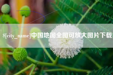 偃师中国地图全图可放大图片下载