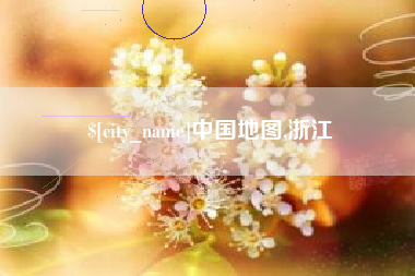 偃师中国地图,浙江