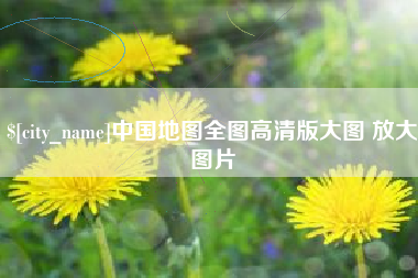 偃师中国地图全图高清版大图 放大图片