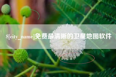 偃师免费最清晰的卫星地图软件