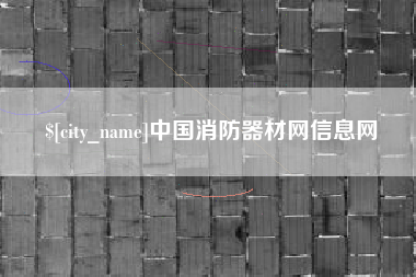 偃师中国消防器材网信息网