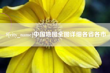 偃师中国地图全图详细各省各市
