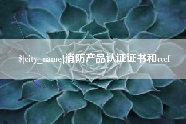 偃师消防产品认证证书和cccf