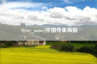偃师中国夺金海报