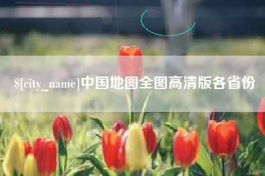偃师中国地图全图高清版各省份