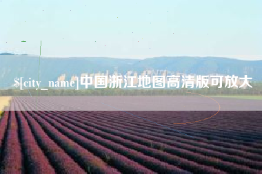 偃师中国浙江地图高清版可放大