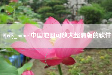 偃师中国地图可放大超清版的软件