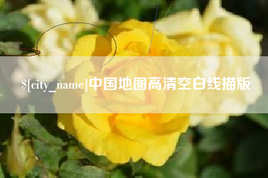 偃师中国地图高清空白线描版