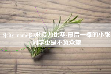 偃师50米接力比赛-最后一棒的小张同学更是不负众望