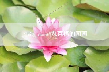 偃师九宫格的图画