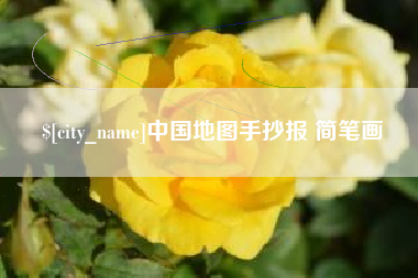 偃师中国地图手抄报 简笔画