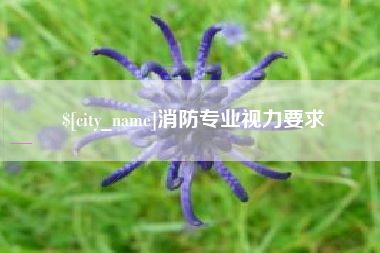 偃师消防专业视力要求