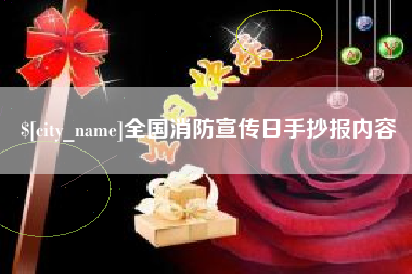 偃师全国消防宣传日手抄报内容