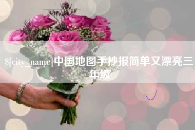 偃师中国地图手抄报简单又漂亮三年级
