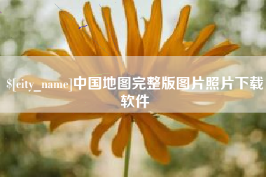 偃师中国地图完整版图片照片下载软件