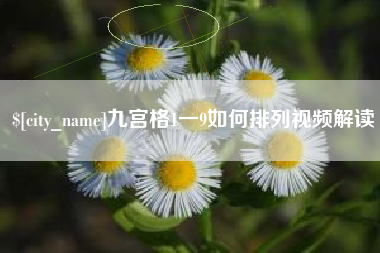 偃师九宫格1一9如何排列视频解读