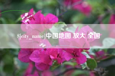 偃师中国地图 放大 全国
