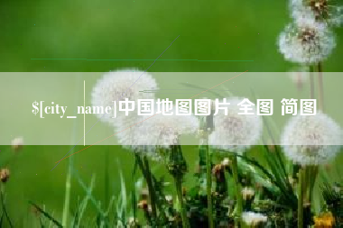 偃师中国地图图片 全图 简图