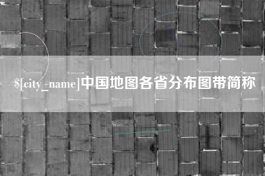 偃师中国地图各省分布图带简称