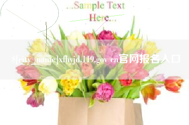 偃师xfhyjd.119.gov cn官网报名入口