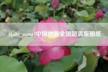 偃师中国地图全图超清版图纸