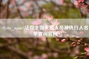 偃师法院全国失信人员被执行人名单查询官网