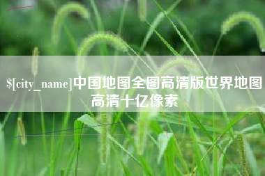 偃师中国地图全图高清版世界地图高清十亿像素