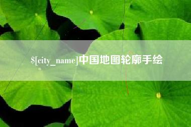 偃师中国地图轮廓手绘
