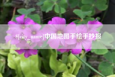 偃师中国地图手绘手抄报