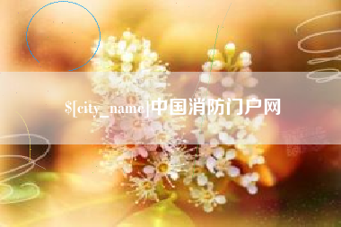偃师中国消防门户网