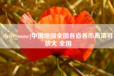 偃师中国地图全图各省各市高清可放大 全国