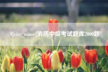 偃师消防中级考试题库2000题