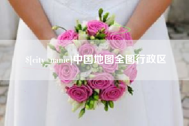 偃师中国地图全图行政区