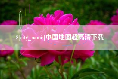 偃师中国地图超高清下载