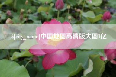 偃师中国地图高清版大图1亿