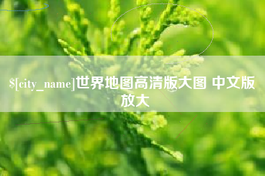 偃师世界地图高清版大图 中文版 放大