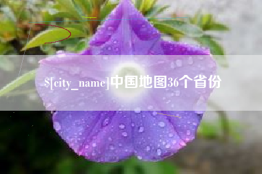 偃师中国地图36个省份