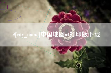 偃师中国地图a4打印版下载
