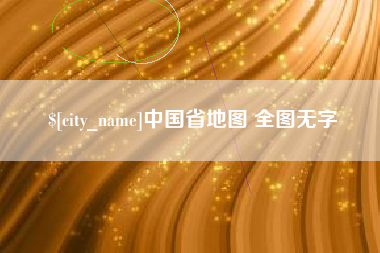 偃师中国省地图 全图无字