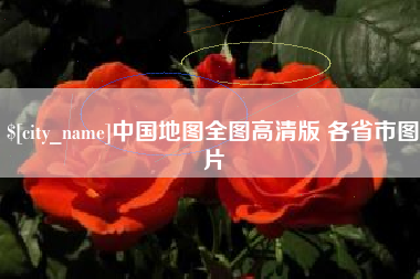 偃师中国地图全图高清版 各省市图片