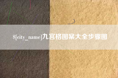偃师九宫格图案大全步骤图