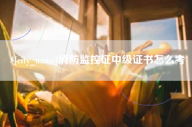 偃师消防监控证中级证书怎么考