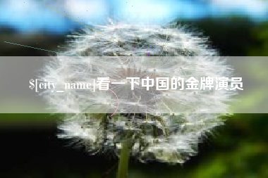 偃师看一下中国的金牌演员