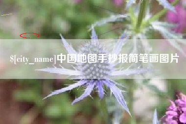 偃师中国地图手抄报简笔画图片
