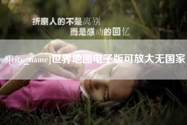 偃师世界地图电子版可放大无国家