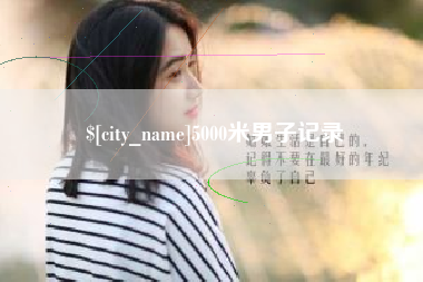 偃师5000米男子记录