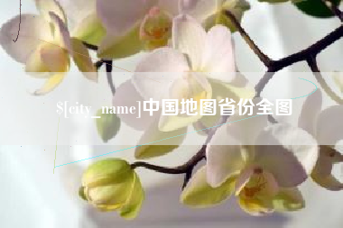 偃师中国地图省份全图